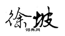 曾慶福徐坡行書個性簽名怎么寫