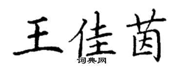 丁謙王佳茵楷書個性簽名怎么寫