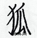 白克儉寫的硬筆楷書狐