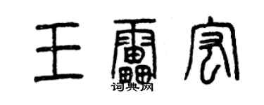 曾慶福王雷宏篆書個性簽名怎么寫