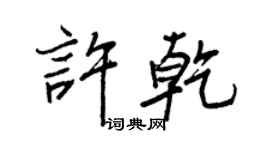王正良許乾行書個性簽名怎么寫