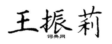 丁謙王振莉楷書個性簽名怎么寫