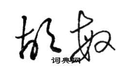 駱恆光胡敏草書個性簽名怎么寫