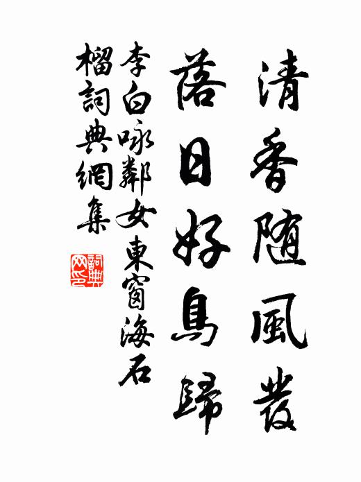 李白清香隨風發,落日好鳥歸。書法作品欣賞