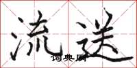 駱恆光流送楷書怎么寫