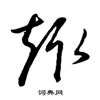 康里子山寫的趣