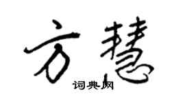 王正良方慧行書個性簽名怎么寫