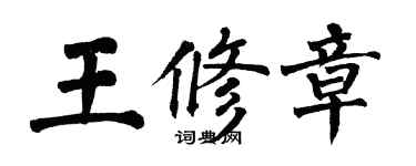 翁闓運王修章楷書個性簽名怎么寫