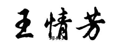 胡問遂王情芳行書個性簽名怎么寫