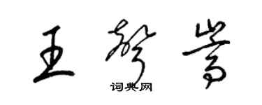 梁錦英王聲嵩草書個性簽名怎么寫