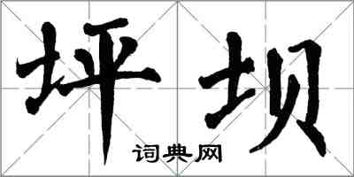 翁闓運坪壩楷書怎么寫