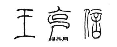 陳墨王克信篆書個性簽名怎么寫