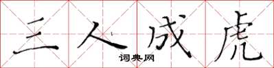 黃華生三人成虎楷書怎么寫
