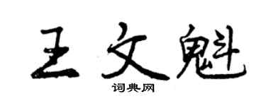 曾慶福王文魁行書個性簽名怎么寫