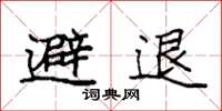 袁強避退楷書怎么寫