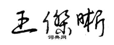 曾慶福王傑晰草書個性簽名怎么寫