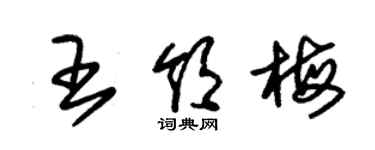 朱錫榮王領梅草書個性簽名怎么寫