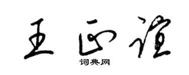 梁錦英王正誼草書個性簽名怎么寫