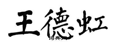 翁闓運王德虹楷書個性簽名怎么寫