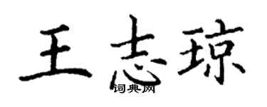 丁謙王志瓊楷書個性簽名怎么寫