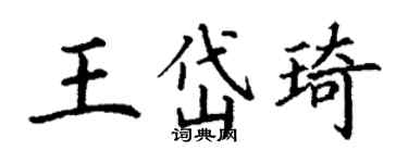 丁謙王岱琦楷書個性簽名怎么寫