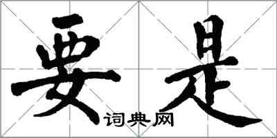 翁闓運要是楷書怎么寫