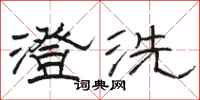 駱恆光澄洗隸書怎么寫