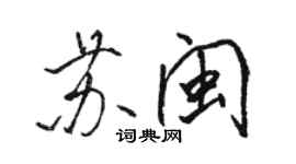 駱恆光蘇閩行書個性簽名怎么寫