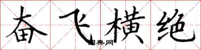 丁謙奮飛橫絕楷書怎么寫