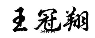 胡問遂王冠翔行書個性簽名怎么寫