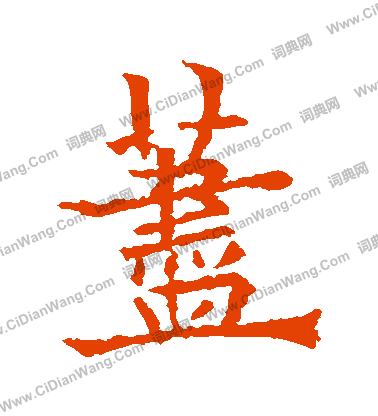 鮮于璜碑隸書書法作品欣賞_鮮于璜碑隸書字帖_書法字典