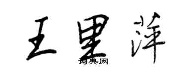 王正良王里萍行書個性簽名怎么寫