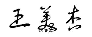 曾慶福王美杏草書個性簽名怎么寫