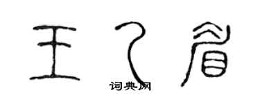 陳聲遠王乙眉篆書個性簽名怎么寫