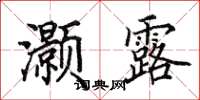 田英章灝露楷書怎么寫