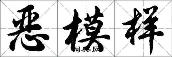 胡問遂惡模樣行書怎么寫