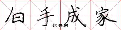 侯登峰白手成家楷書怎么寫