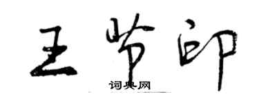 曾慶福王節印行書個性簽名怎么寫