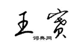 梁錦英王賽草書個性簽名怎么寫