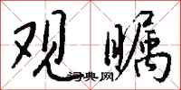 錢沛雲觀矚行書怎么寫