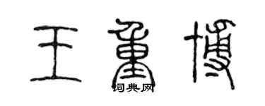 陳聲遠王重博篆書個性簽名怎么寫