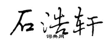 曾慶福石浩軒行書個性簽名怎么寫