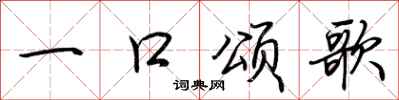 荊霄鵬一口頌歌行書怎么寫