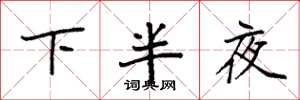 袁強下半夜楷書怎么寫