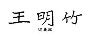 袁強王明竹楷書個性簽名怎么寫