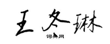 王正良王冬琳行書個性簽名怎么寫