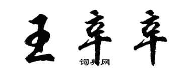 胡問遂王辛辛行書個性簽名怎么寫