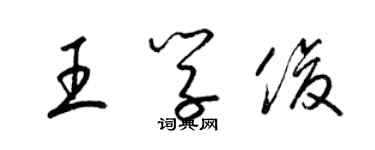 梁錦英王學俊草書個性簽名怎么寫