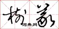 王冬齡樹義草書怎么寫
