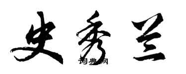 胡問遂史秀蘭行書個性簽名怎么寫